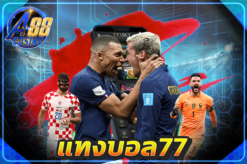 แทงบอล77