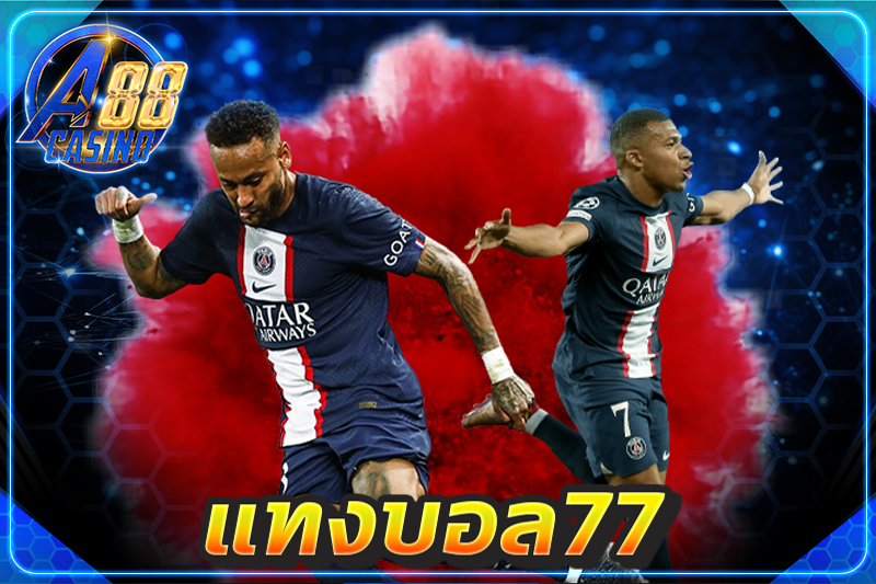 แทงบอล77