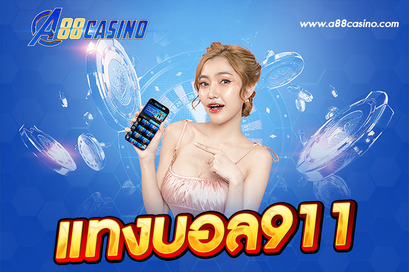 แทงบอล911