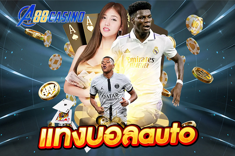 แทงบอลauto