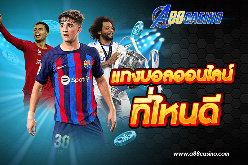 แทงบอลออนไลน์ ที่ไหนดี