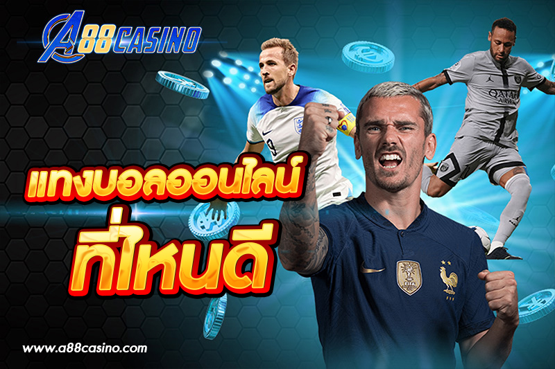 แทงบอลออนไลน์ ที่ไหนดี
