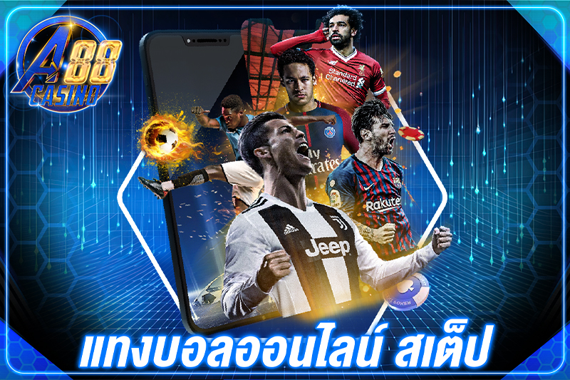 แทงบอลออนไลน์ สเต็ป