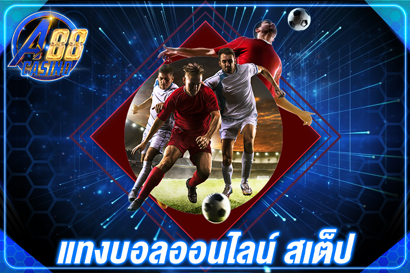 แทงบอลออนไลน์ สเต็ป