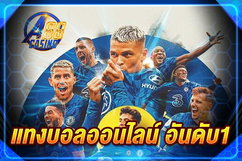 แทงบอลออนไลน์ อันดับ1