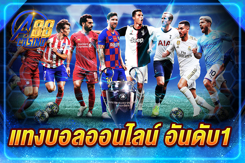แทงบอลออนไลน์ อันดับ1