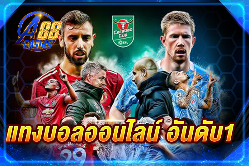 แทงบอลออนไลน์ อันดับ1