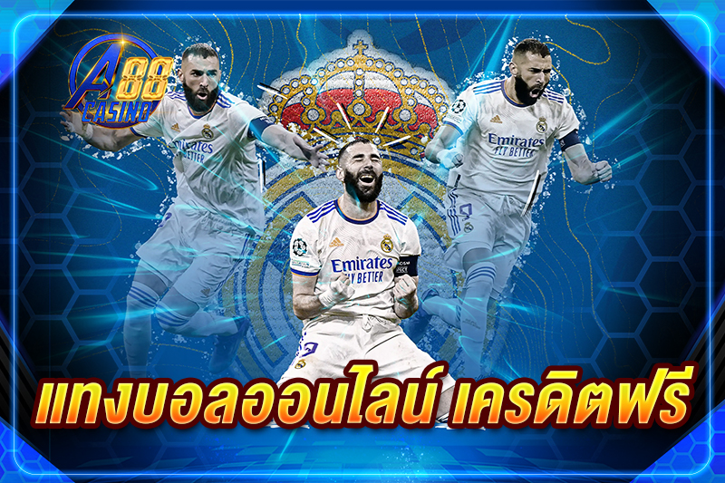 แทงบอลออนไลน์ เครดิตฟรี