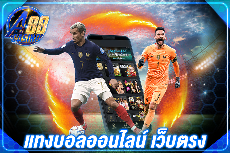 แทงบอลออนไลน์ เว็บตรง
