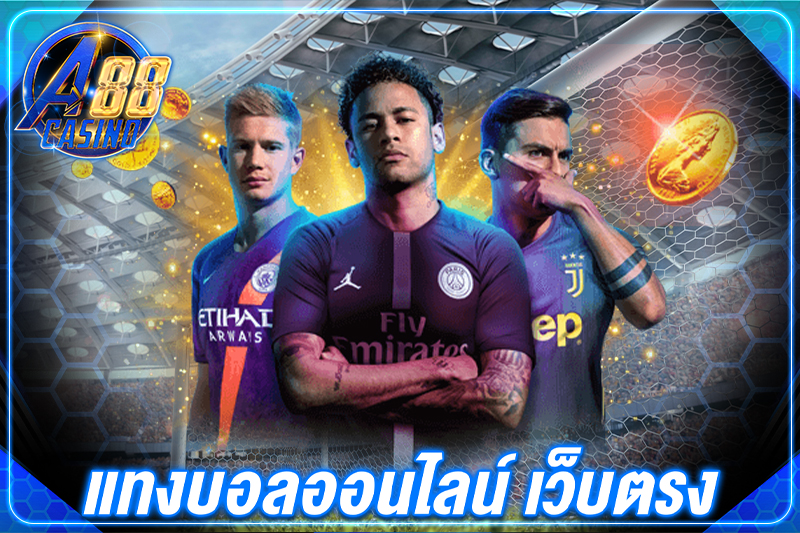แทงบอลออนไลน์ เว็บตรง