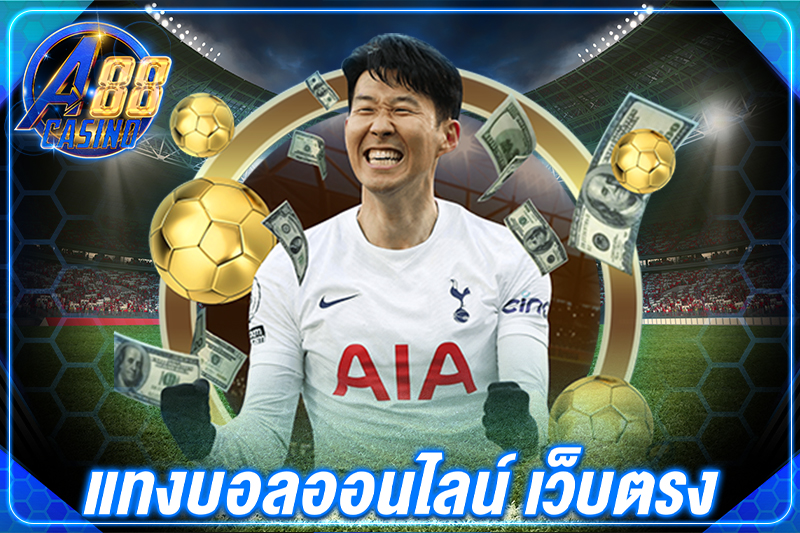 แทงบอลออนไลน์ เว็บตรง
