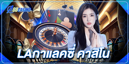 laกาแลคซี่ คาสิโน