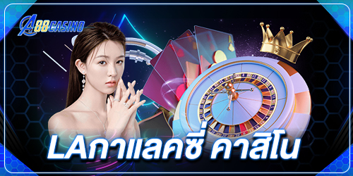 laกาแลคซี่ คาสิโน