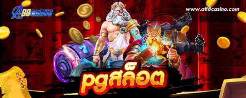 pgสล็อต