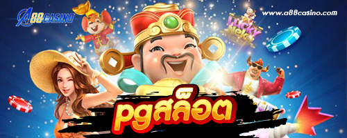 pgสล็อต