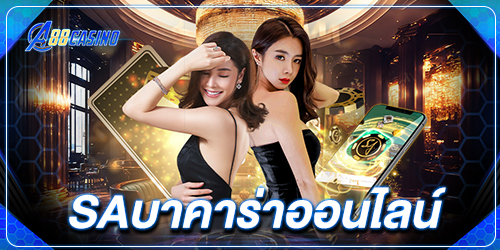 saบาคาร่าออนไลน์