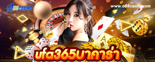 ufa365บาคาร่า