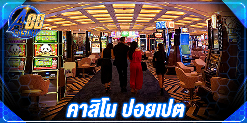 คาสิโน ปอยเปต