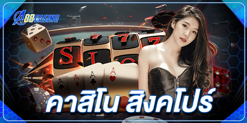 คาสิโน สิงคโปร์