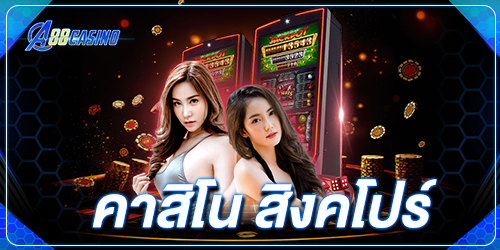 คาสิโน สิงคโปร์