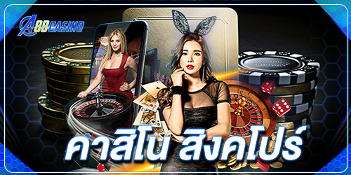 คาสิโน สิงคโปร์