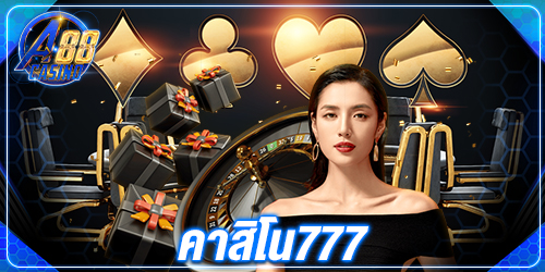 คาสิโน777