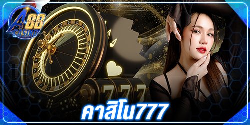 คาสิโน777