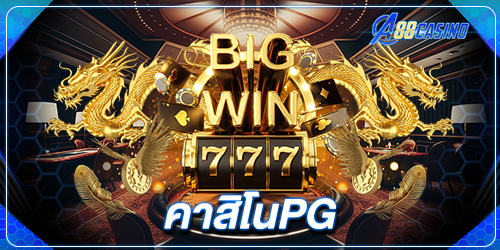 คาสิโนpg