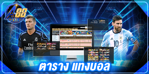 ตาราง แทงบอล