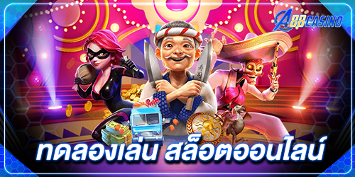 ทดลองเล่น สล็อตออนไลน์