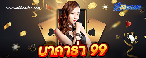 บาคาร่า 99