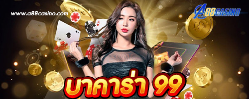 บาคาร่า 99