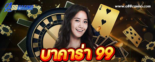 บาคาร่า 99