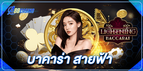 บาคาร่า สายฟ้า