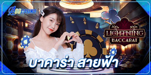บาคาร่า สายฟ้า
