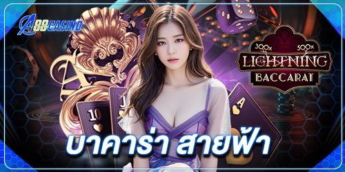 บาคาร่า สายฟ้า