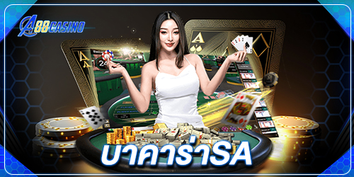 บาคาร่าsa