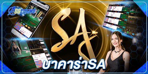 บาคาร่าsa