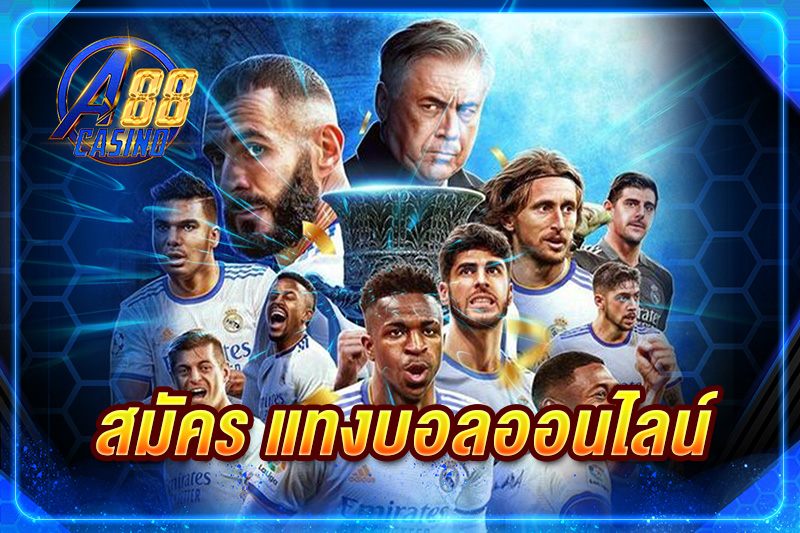 สมัคร แทงบอลออนไลน์