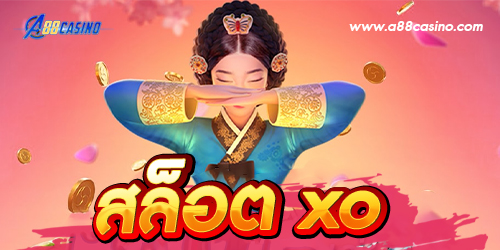 สล็อต xo