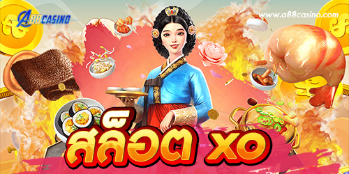 สล็อต xo