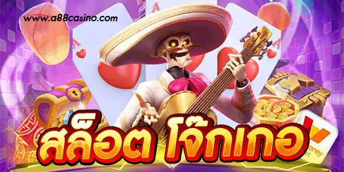 สล็อต โจ๊กเกอร์