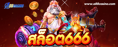 สล็อต666