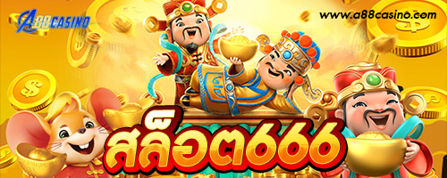 สล็อต666