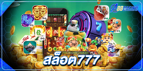 สล็อต777