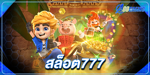 สล็อต777