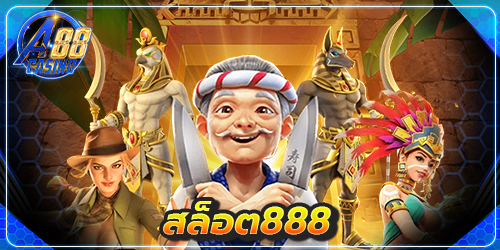 สล็อต888