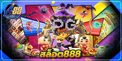 สล็อต888