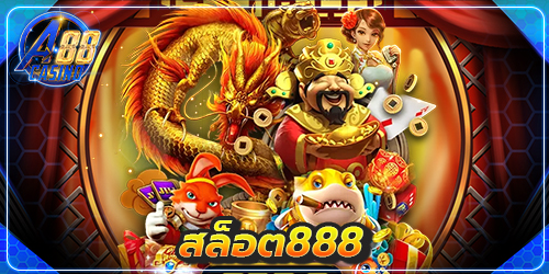 สล็อต888