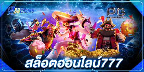 สล็อตออนไลน์777